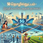 5G தொழில்நுட்பம் – இந்தியாவில் அதன் தாக்கம்