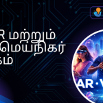 AR, VR மற்றும் MR – மெய்நிகர் உலகம்
