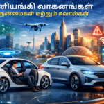 தானியங்கி வாகனங்கள் – நன்மைகள் மற்றும் சவால்கள்