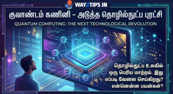 குவாண்டம் கணினி – அடுத்த தொழில்நுட்ப புரட்சி