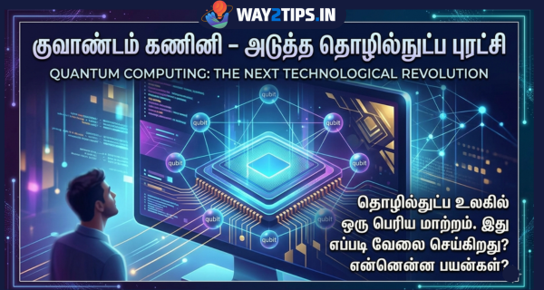 குவாண்டம் கணினி – அடுத்த தொழில்நுட்ப புரட்சி