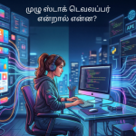 முழு ஸ்டாக் டெவலப்பர் என்றால் என்ன?