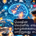 மெஷின் லெர்னிங் எங்கள் வாழ்க்கையை மாற்றுவது எப்படி?