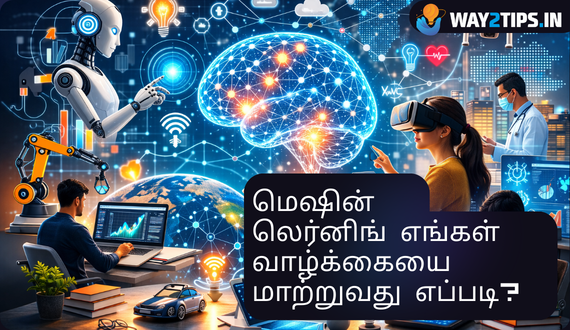 மெஷின் லெர்னிங் எங்கள் வாழ்க்கையை மாற்றுவது எப்படி?