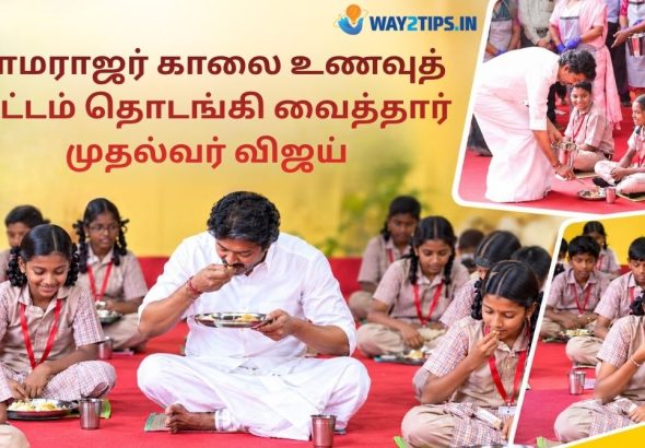 காமராஜர் காலை உணவுத் திட்டம்