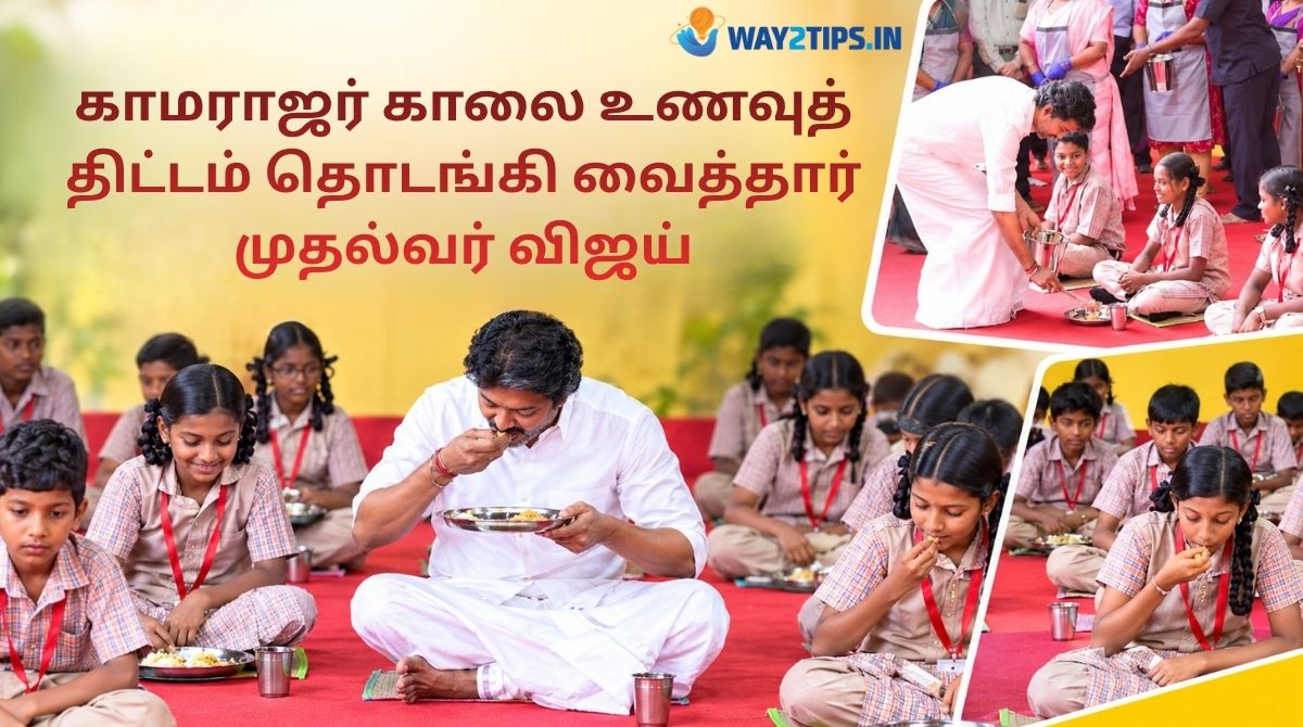 காமராஜர் காலை உணவுத் திட்டம்